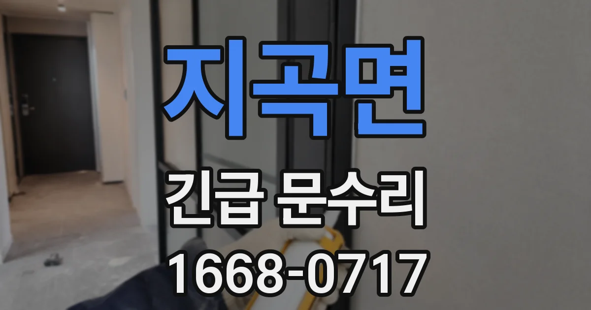 지곡면 긴급 문수리