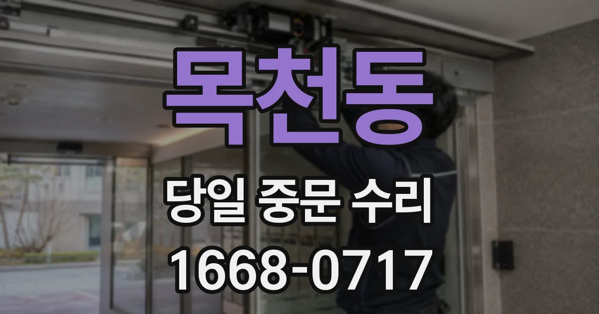 목천동 당일 중문 수리