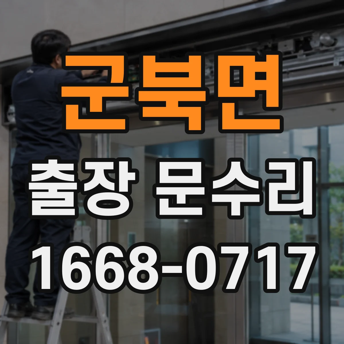군북면 출장 문수리