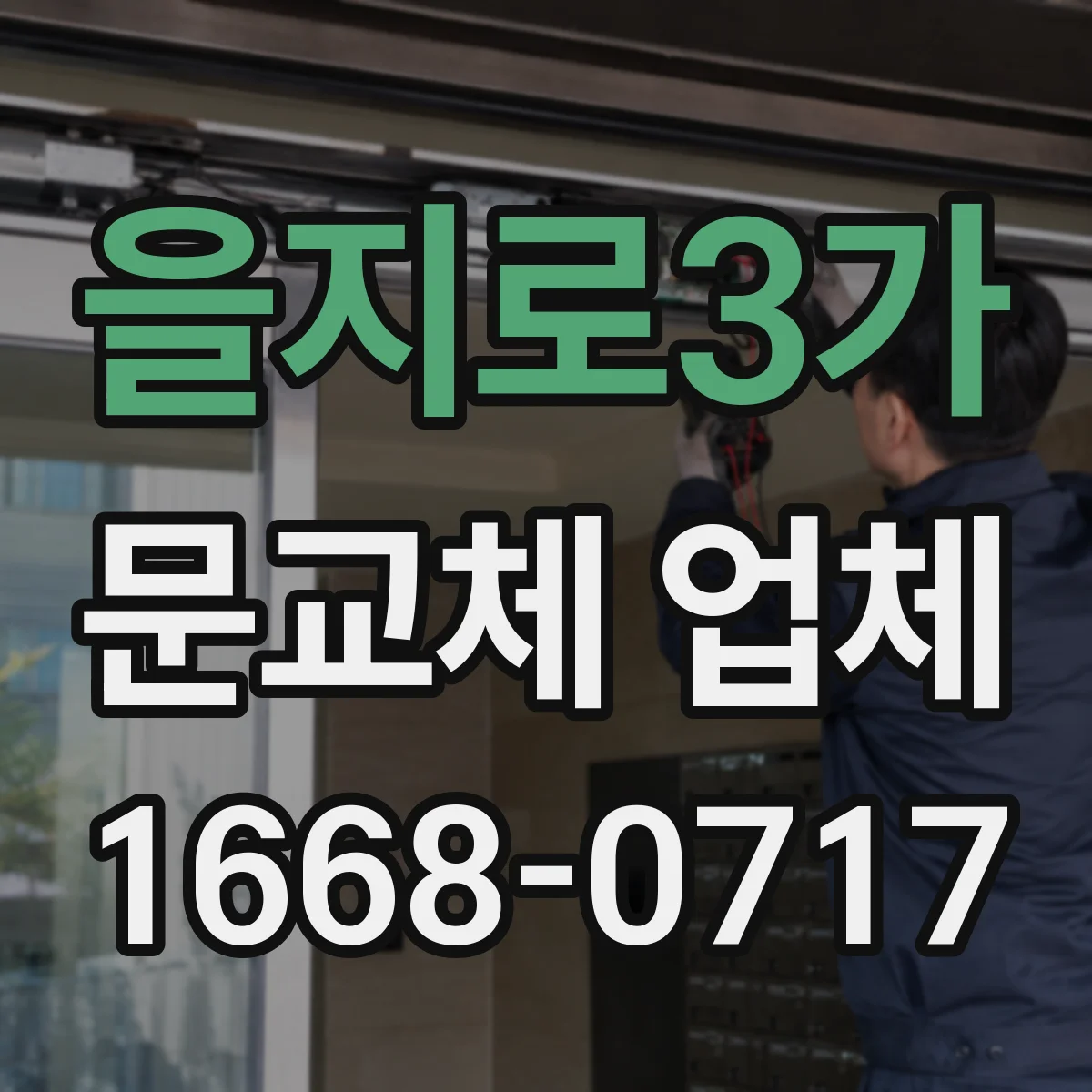 을지로3가 문교체 업체