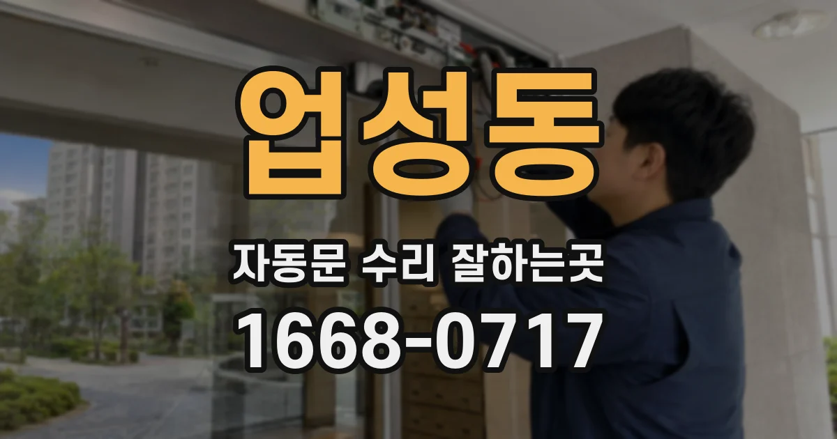업성동 자동문 수리 잘하는곳