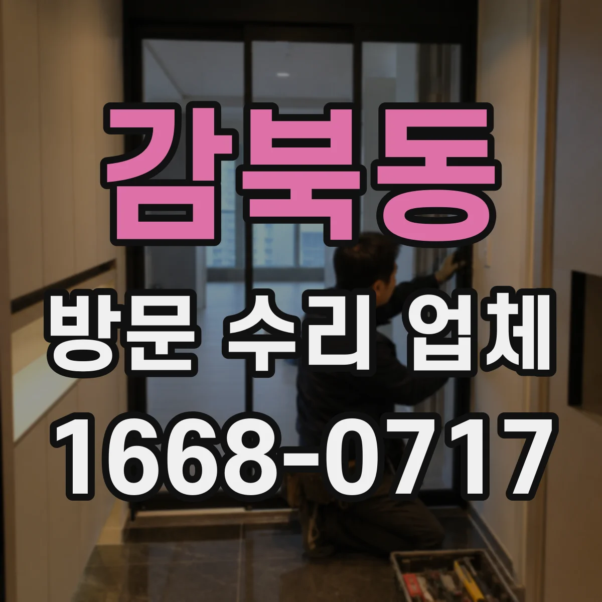 감북동 방문 수리 업체