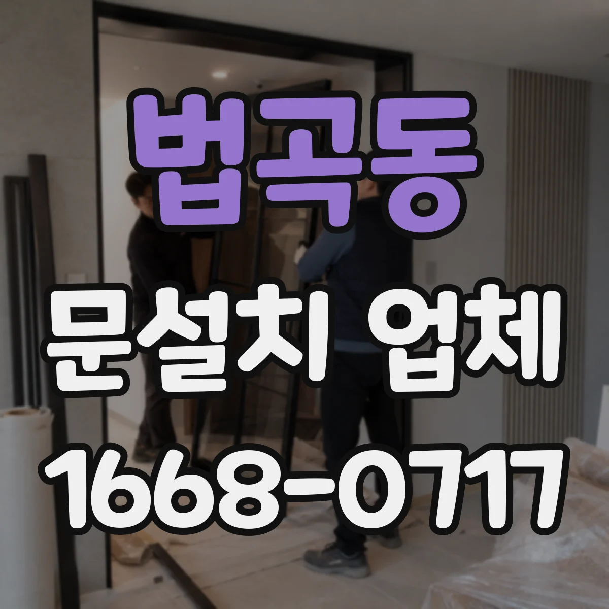 법곡동 문설치 업체