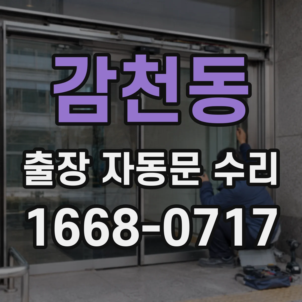 감천동 출장 자동문 수리
