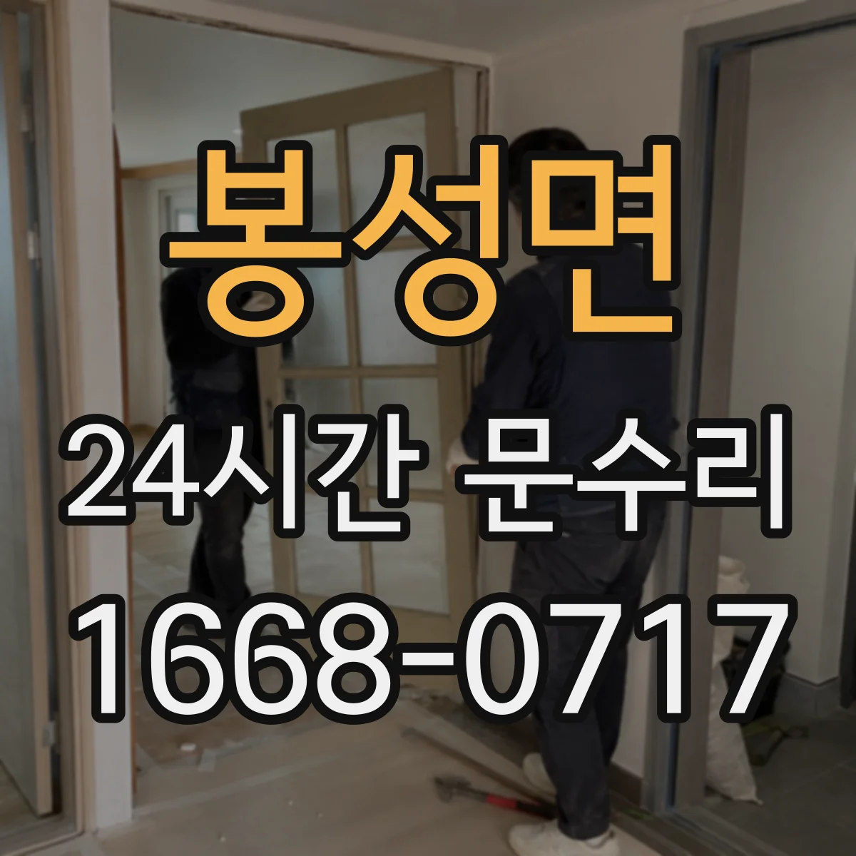 봉성면 24시간 문수리