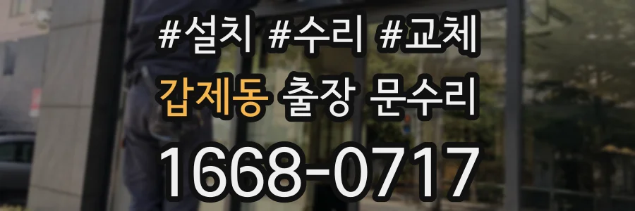 갑제동 출장 문수리