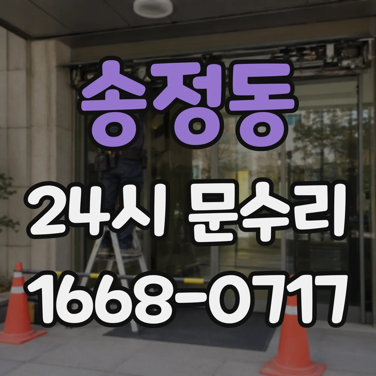 송정동 24시 문수리