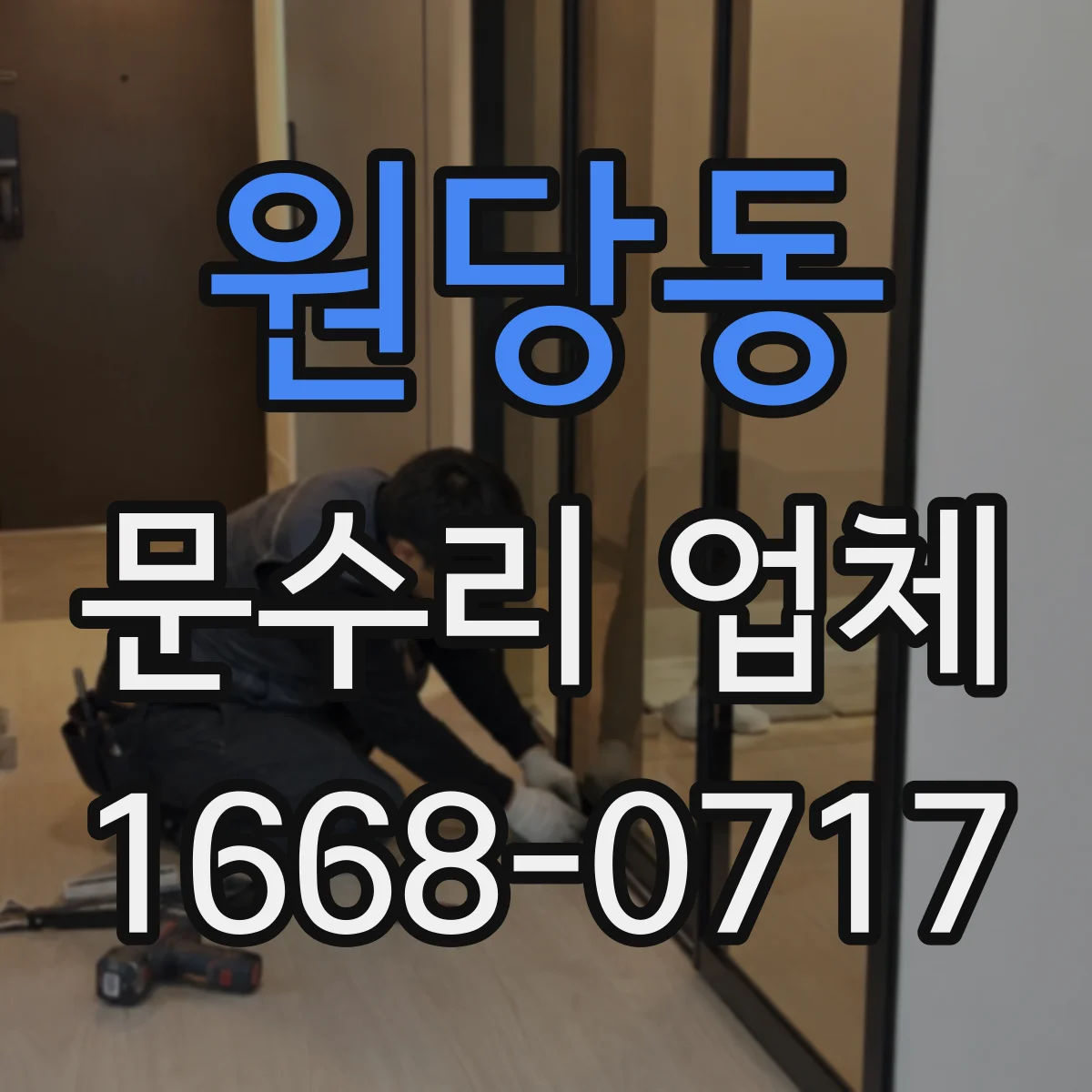 원당동 문수리 업체