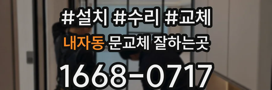 내자동 문교체 잘하는곳