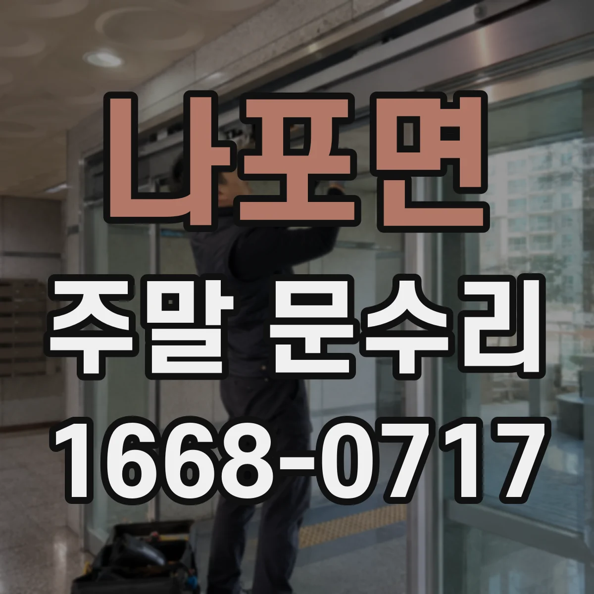 나포면 주말 문수리