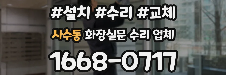 사수동 화장실문 수리 업체