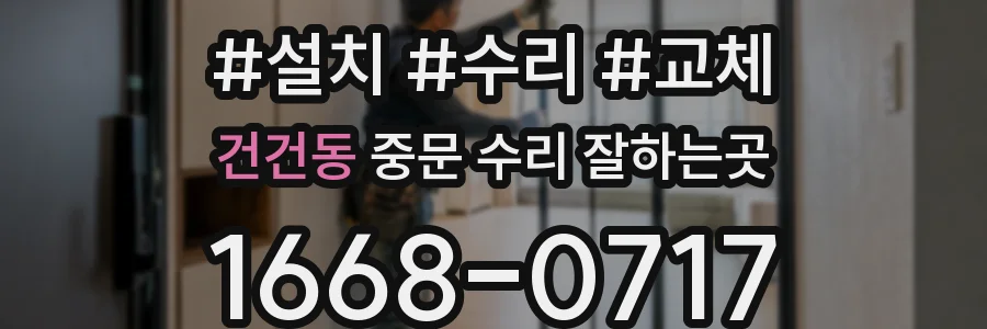 건건동 중문 수리 잘하는곳