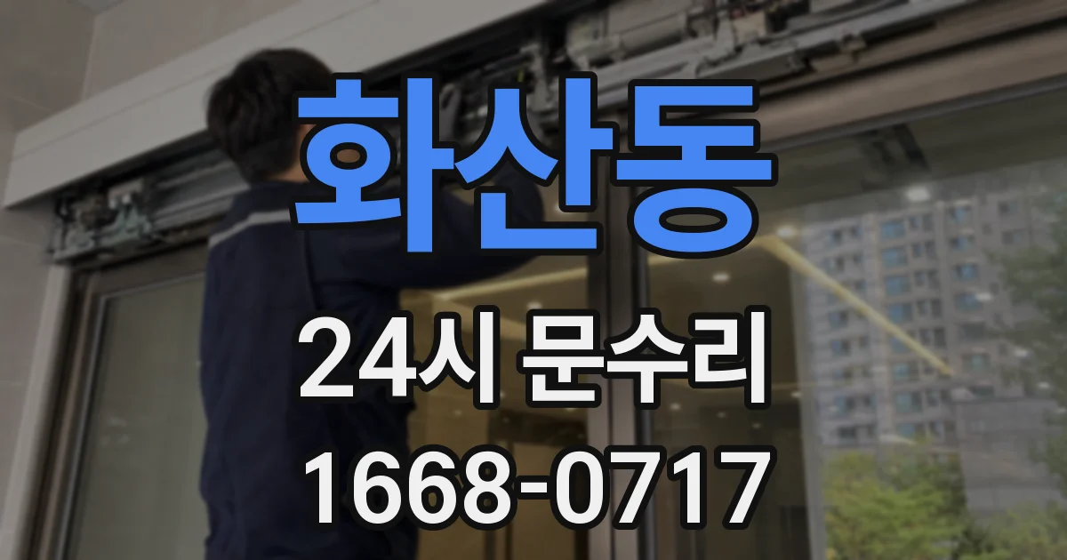 화산동 24시 문수리