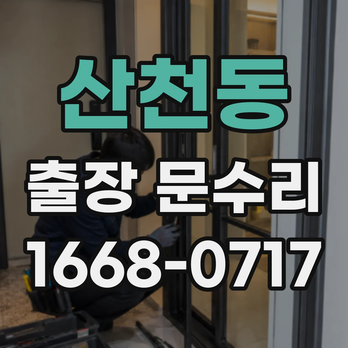 산천동 출장 문수리