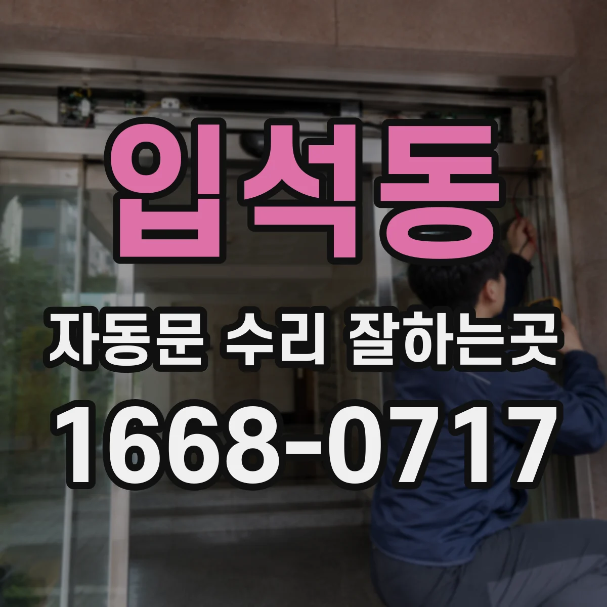 입석동 자동문 수리 잘하는곳