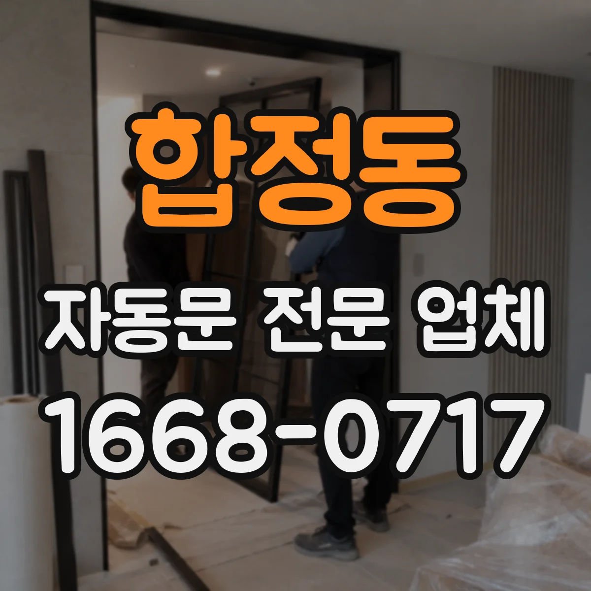 합정동 자동문 전문 업체