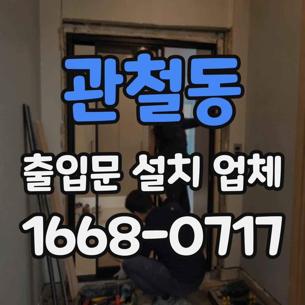 관철동 출입문 설치 업체
