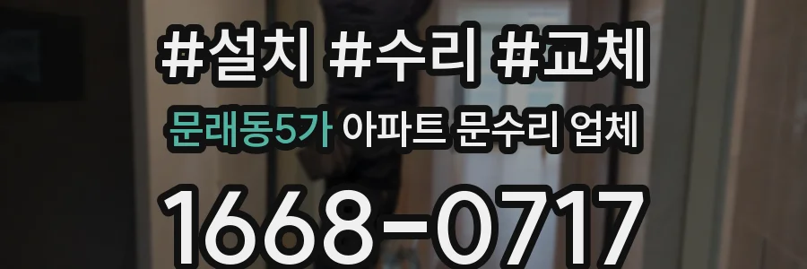 문래동5가 아파트 문수리 업체