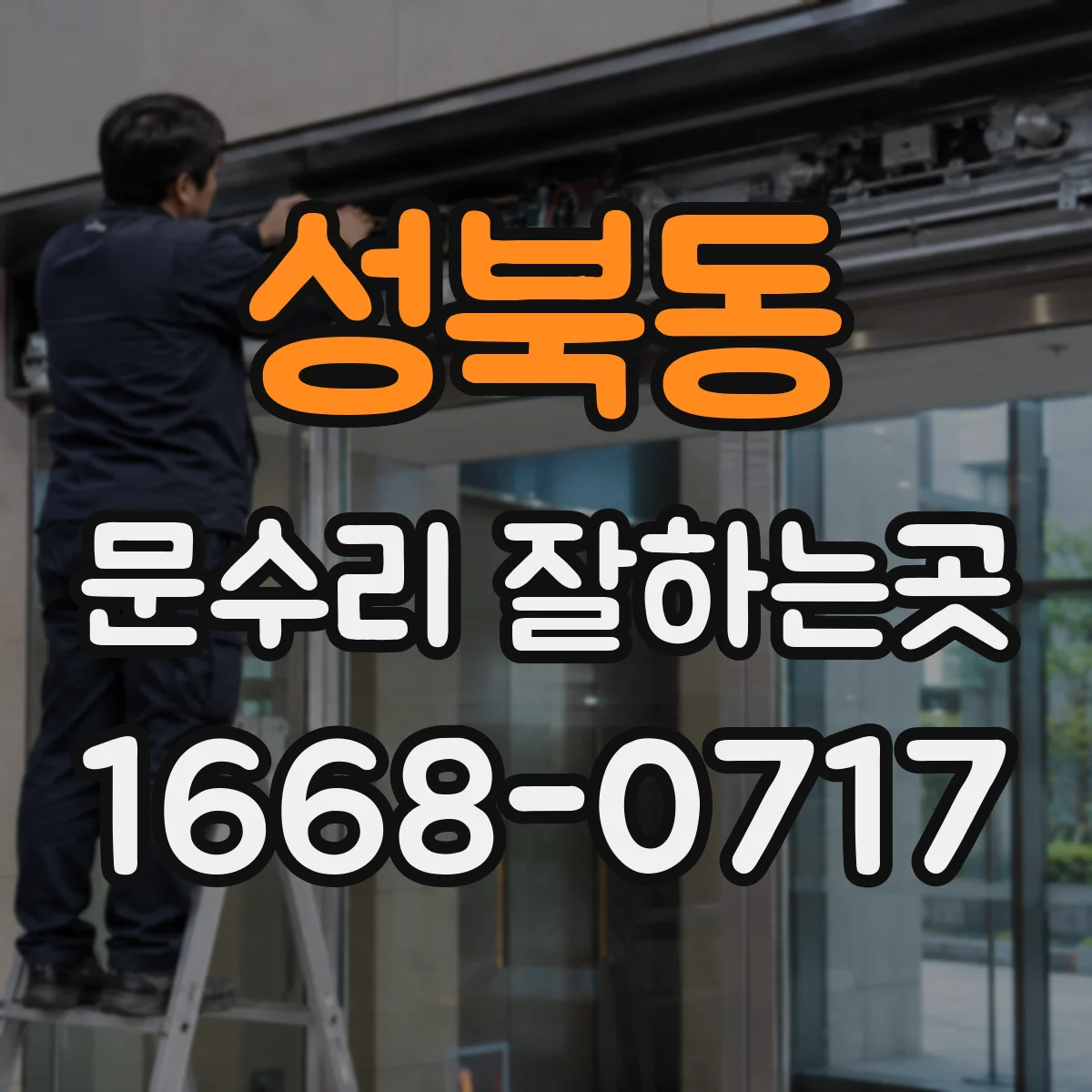 성북동 문수리 잘하는곳