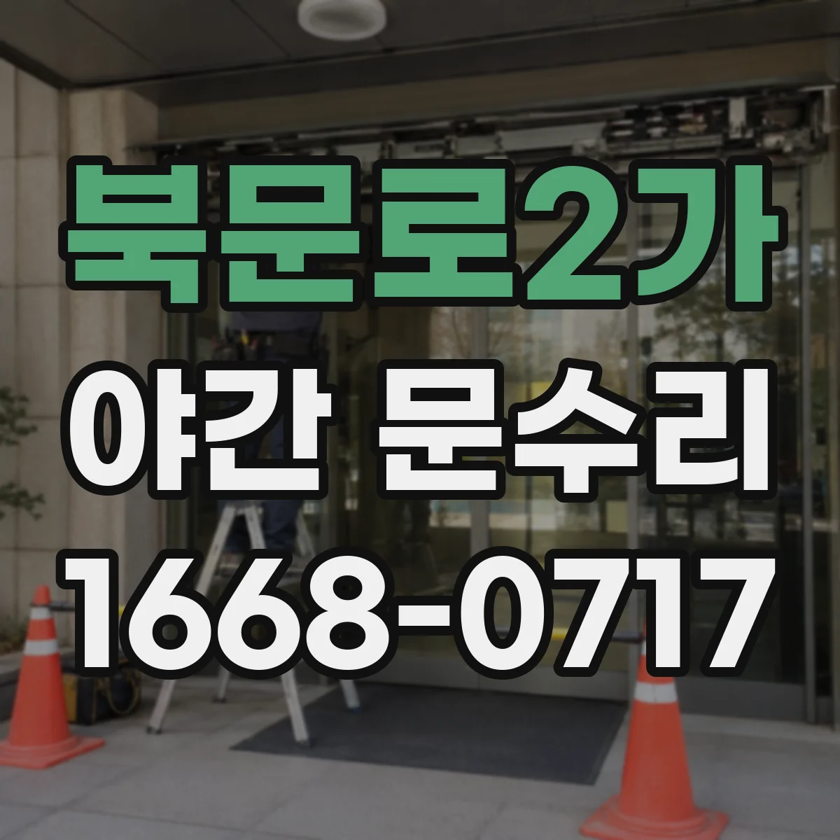 북문로2가 야간 문수리