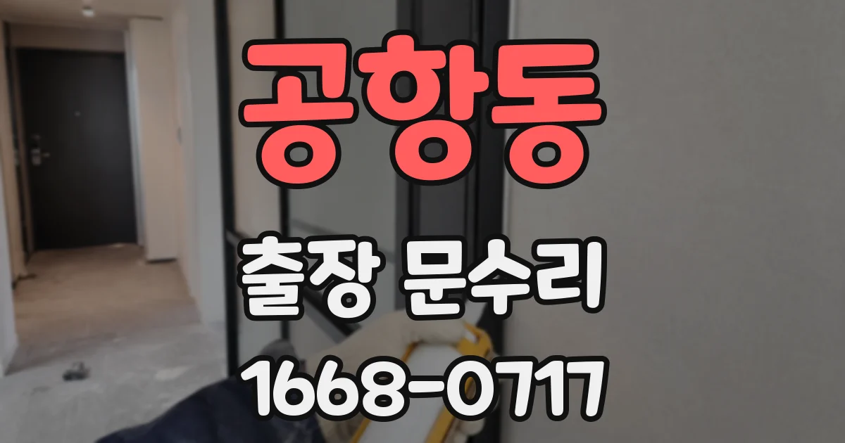 공항동 출장 문수리