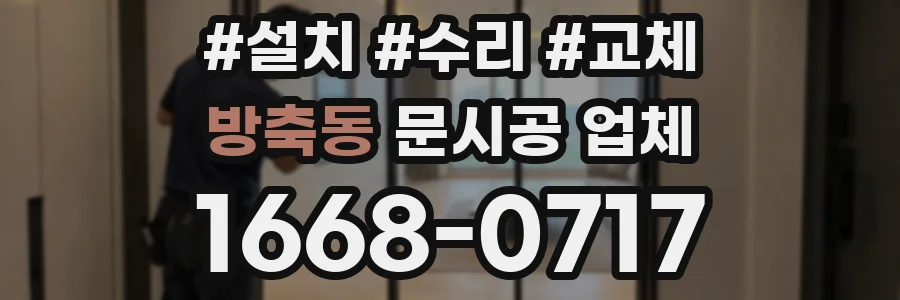 방축동 문시공 업체