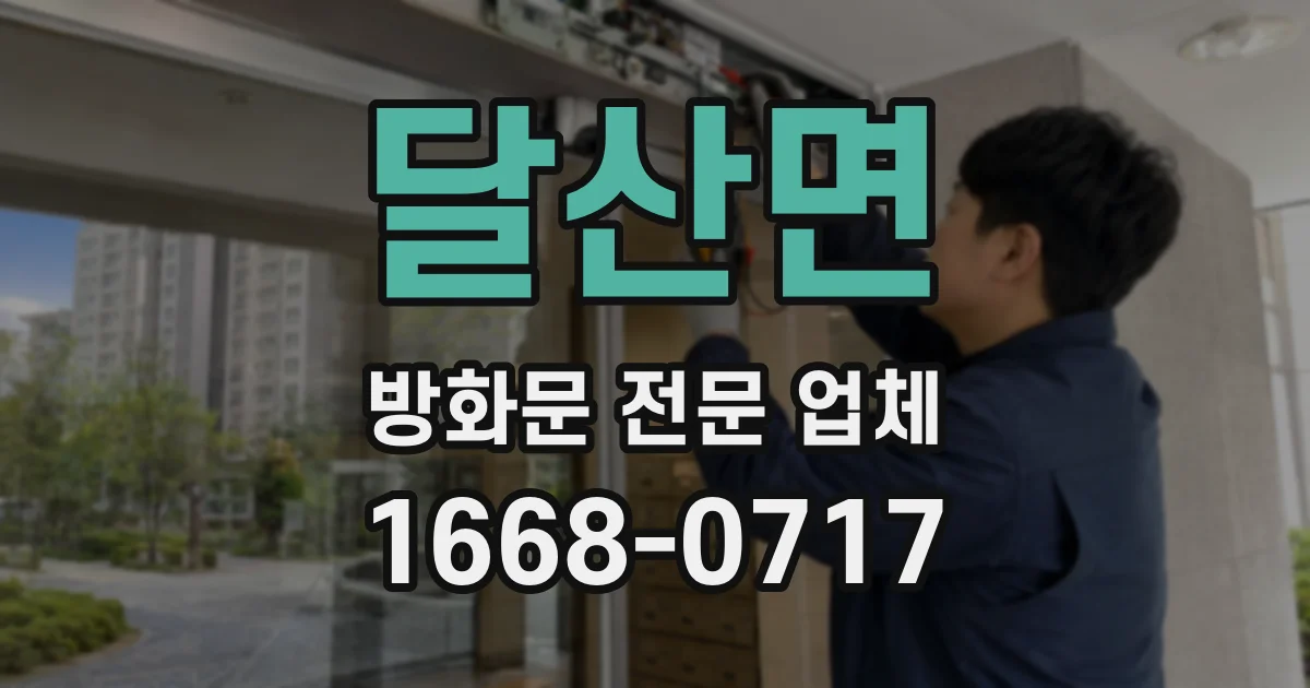 달산면 방화문 전문 업체