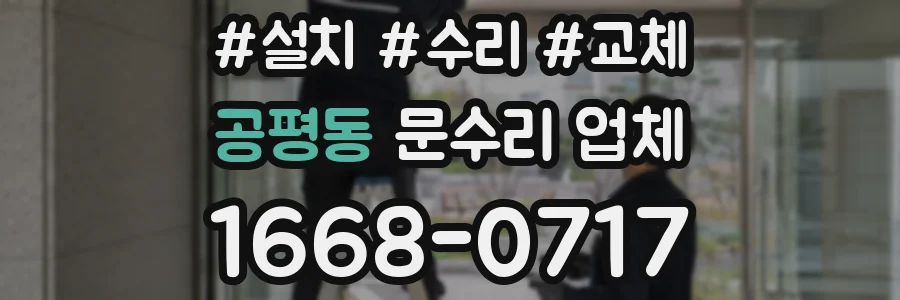 공평동 문수리 업체