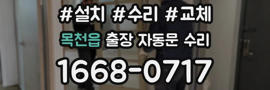목천읍 출장 자동문 수리