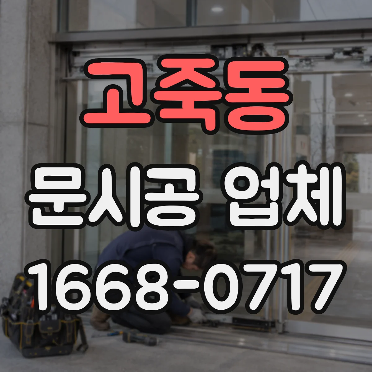 고죽동 문시공 업체