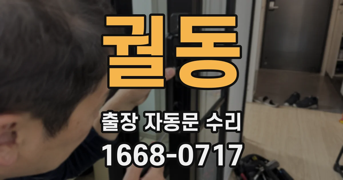 궐동 출장 자동문 수리