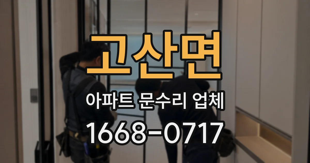 고산면 아파트 문수리 업체