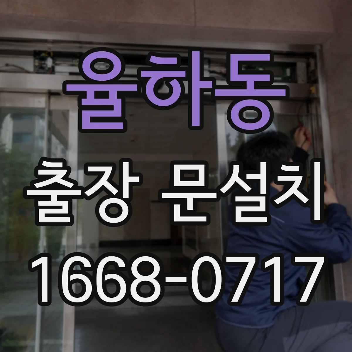 율하동 출장 문설치