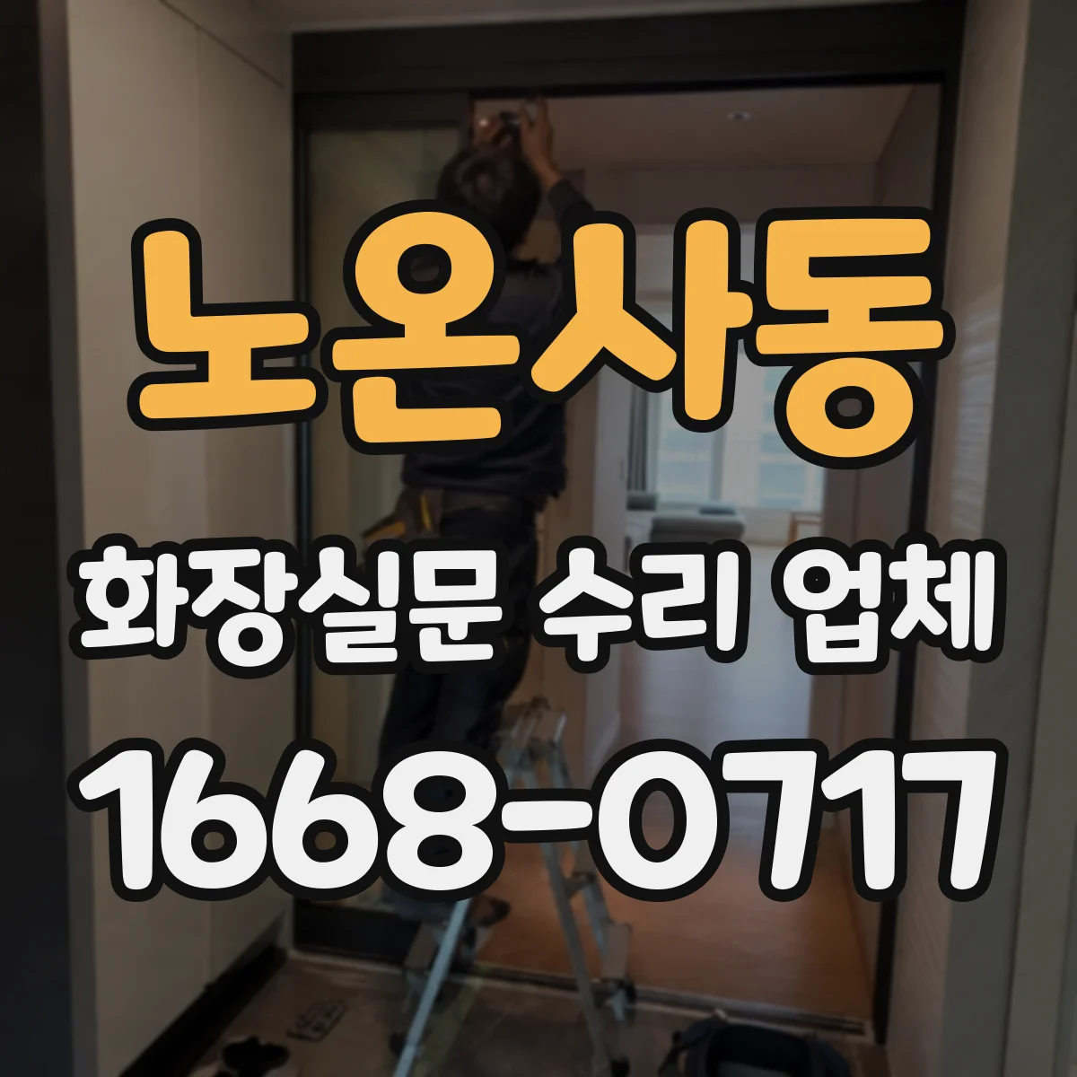 노온사동 화장실문 수리 업체