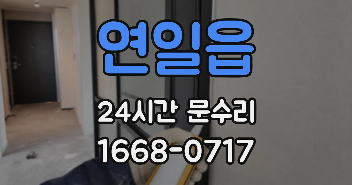 연일읍 24시간 문수리
