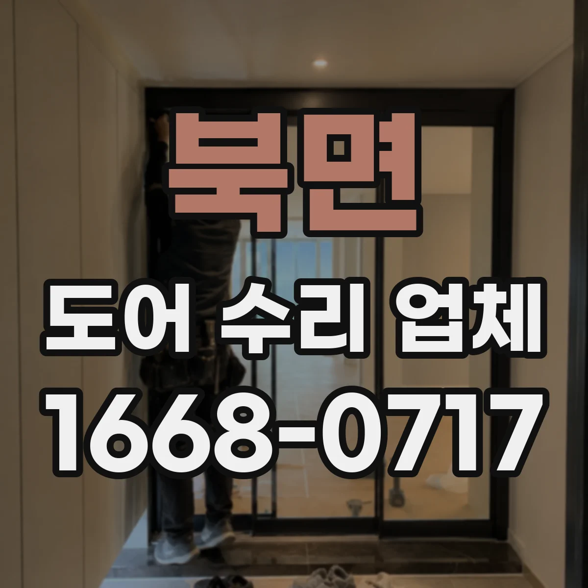 북면 도어 수리 업체