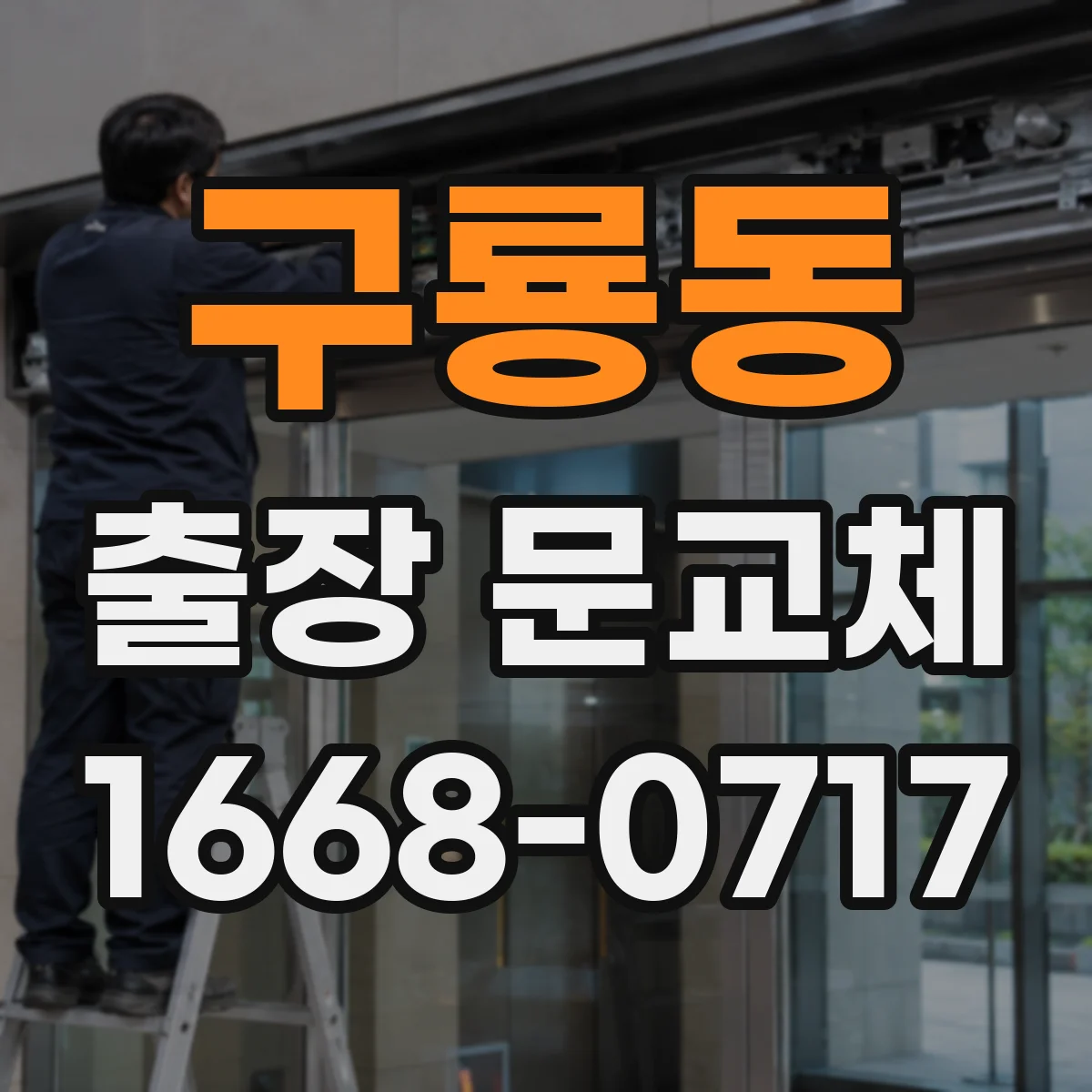 구룡동 출장 문교체