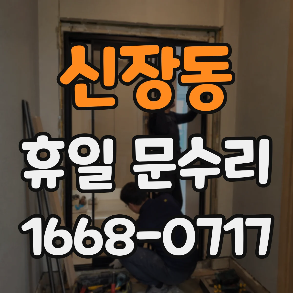 신장동 휴일 문수리