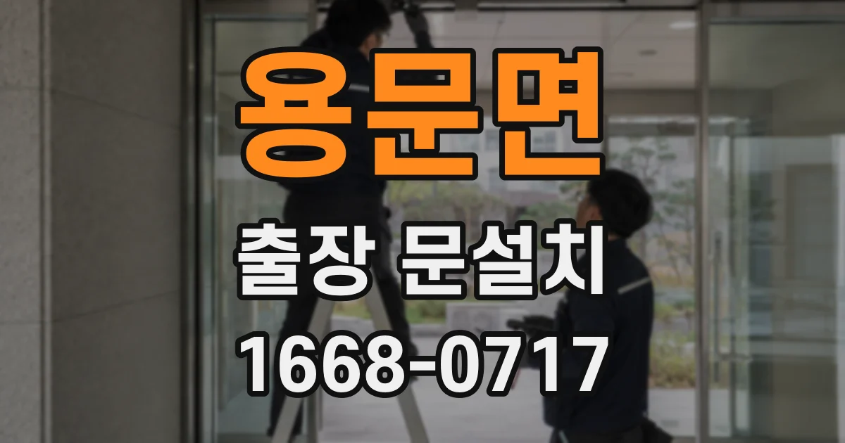 용문면 출장 문설치
