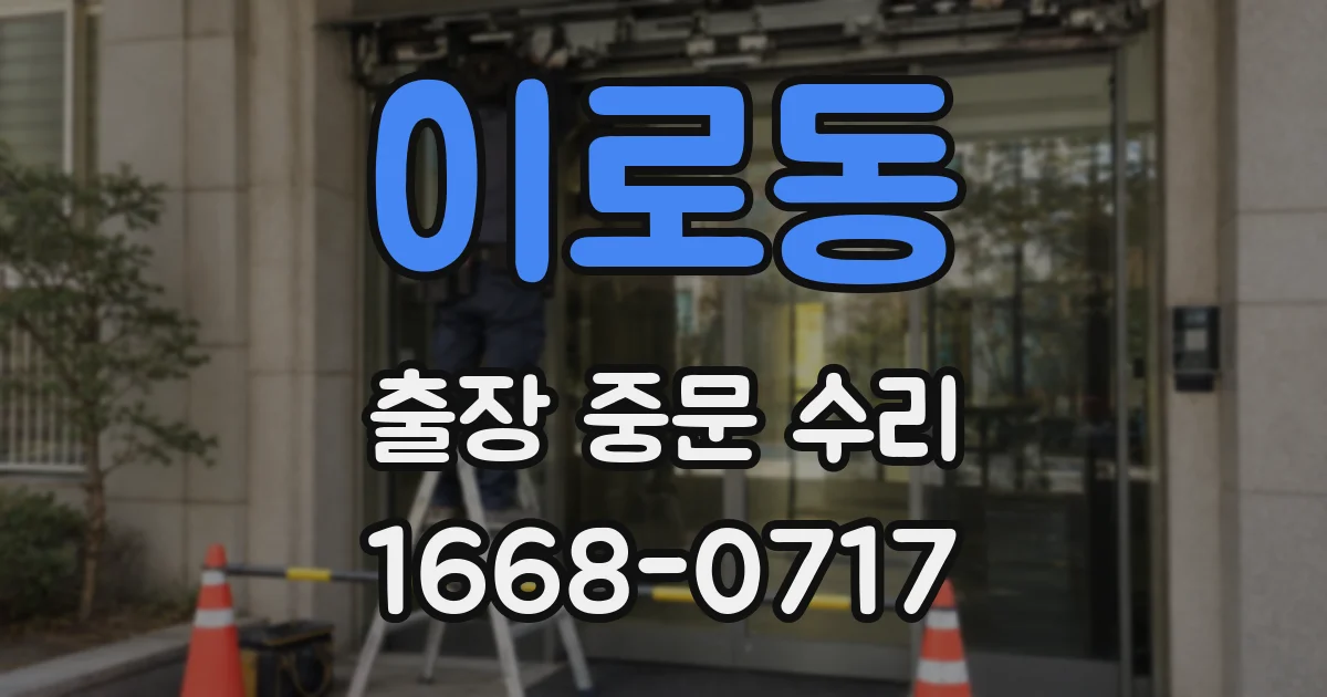 이로동 출장 중문 수리