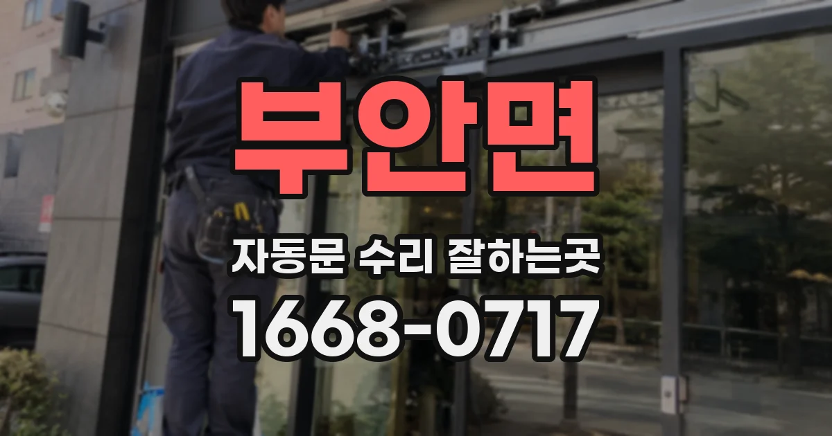 부안면 자동문 수리 잘하는곳