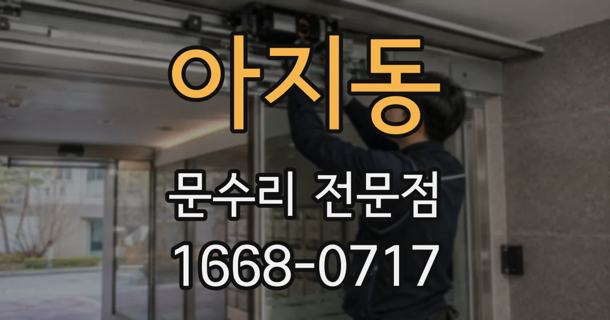 아지동 문수리 전문점