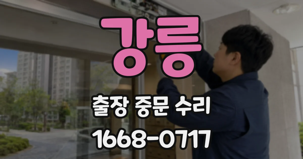 강릉 출장 중문 수리