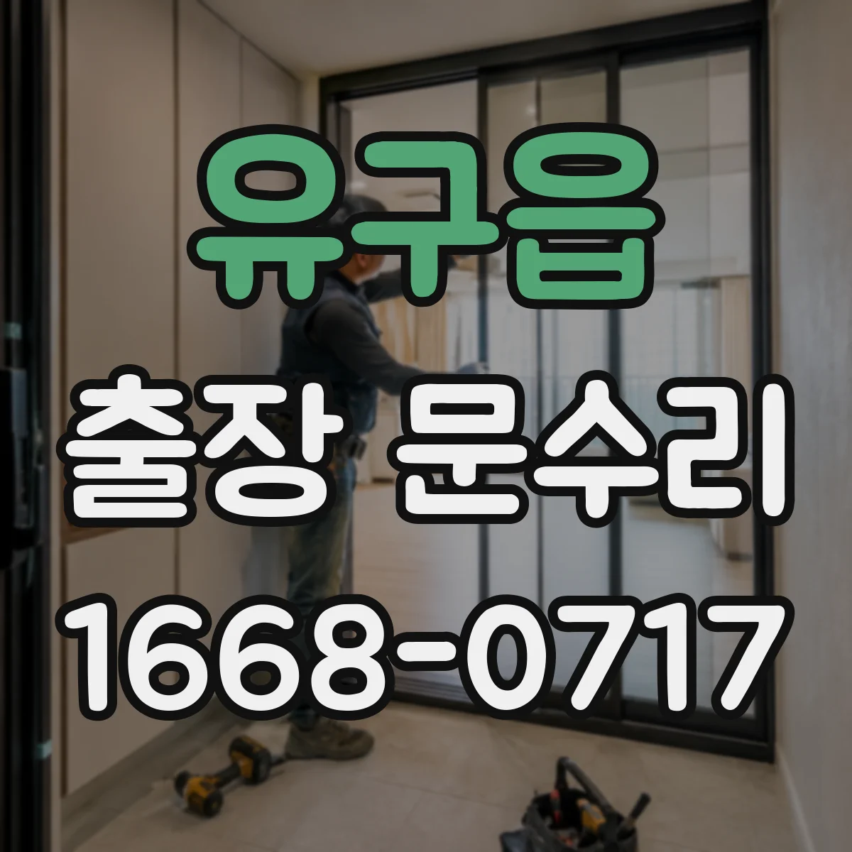 유구읍 출장 문수리