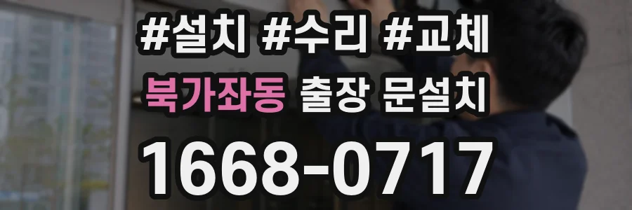 북가좌동 출장 문설치