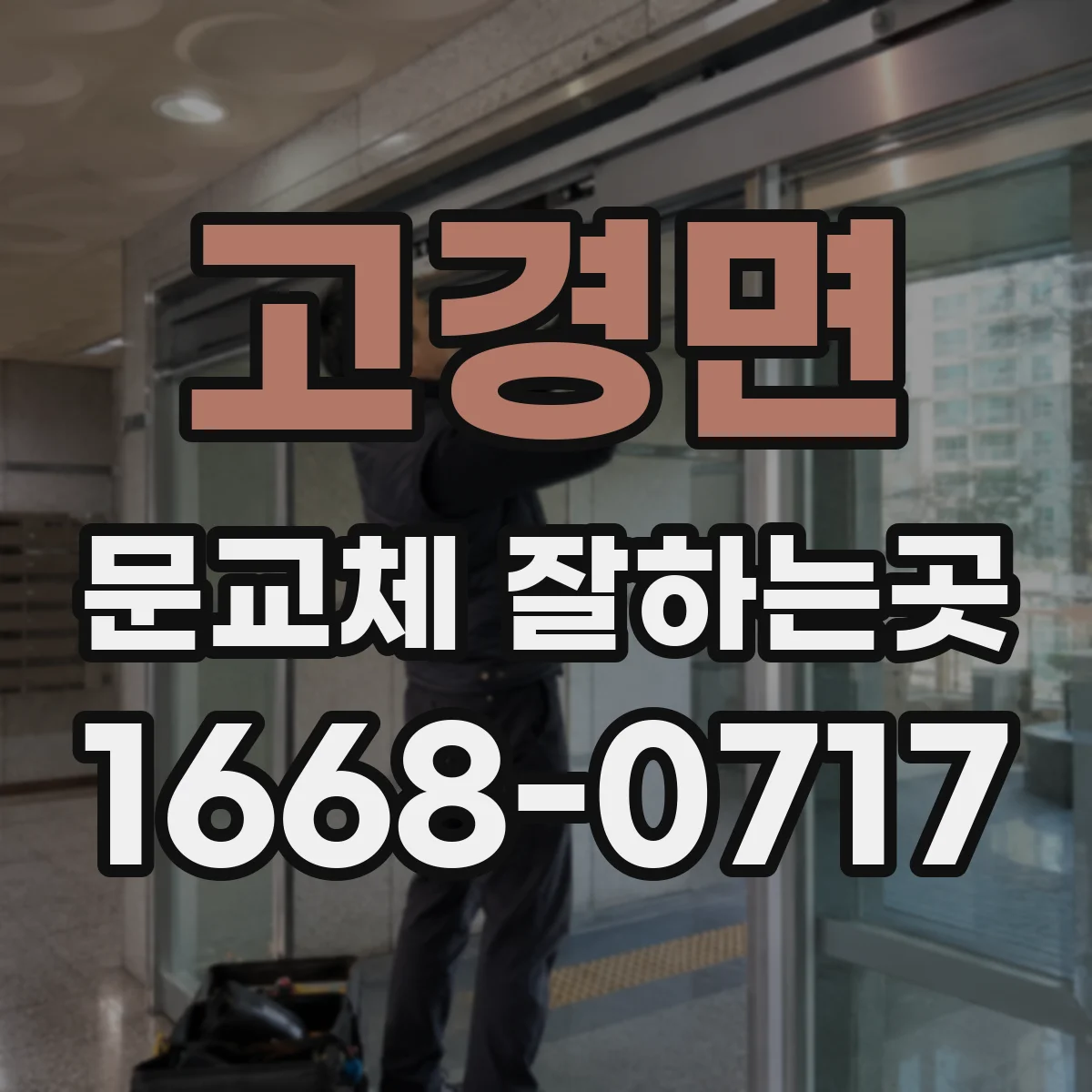 고경면 문교체 잘하는곳