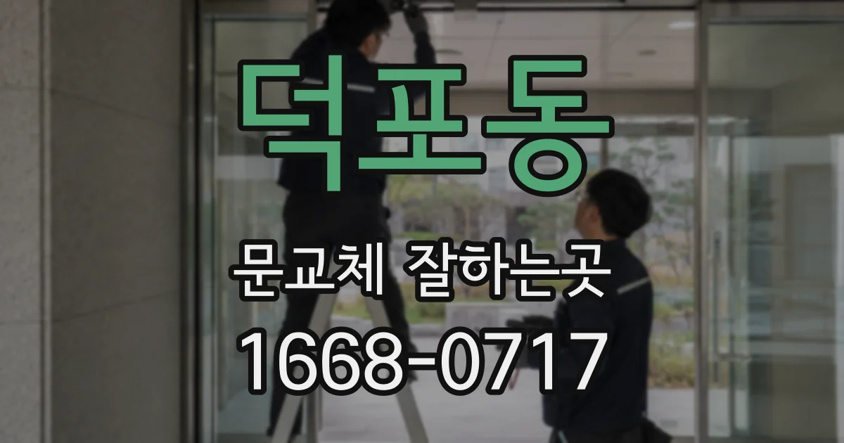 덕포동 문교체 잘하는곳
