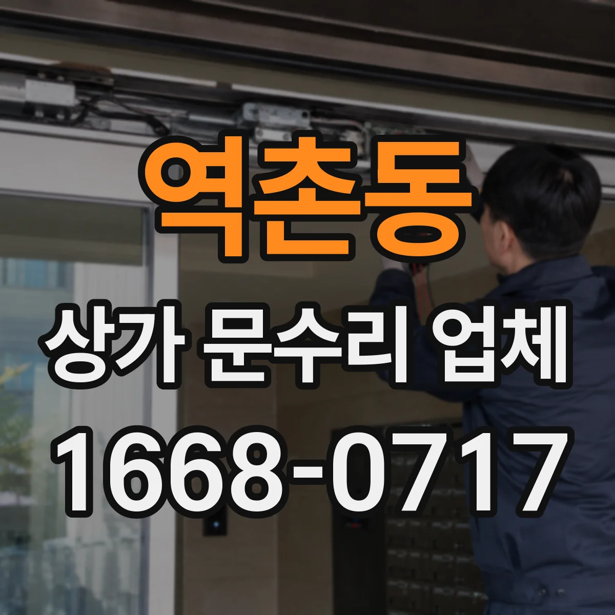역촌동 상가 문수리 업체