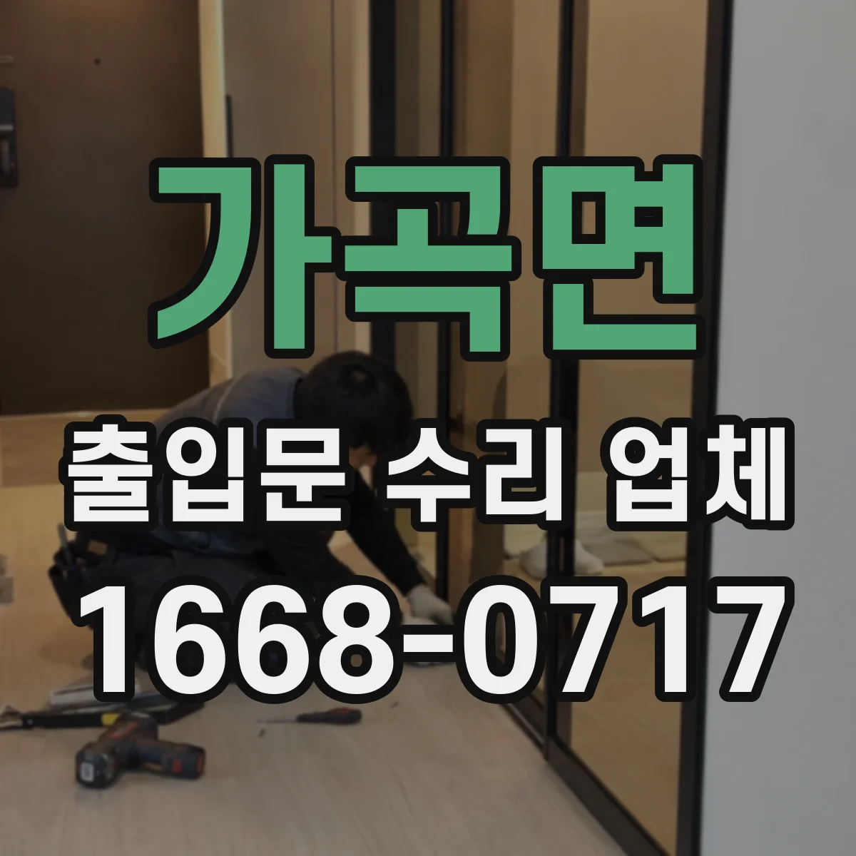 가곡면 출입문 수리 업체