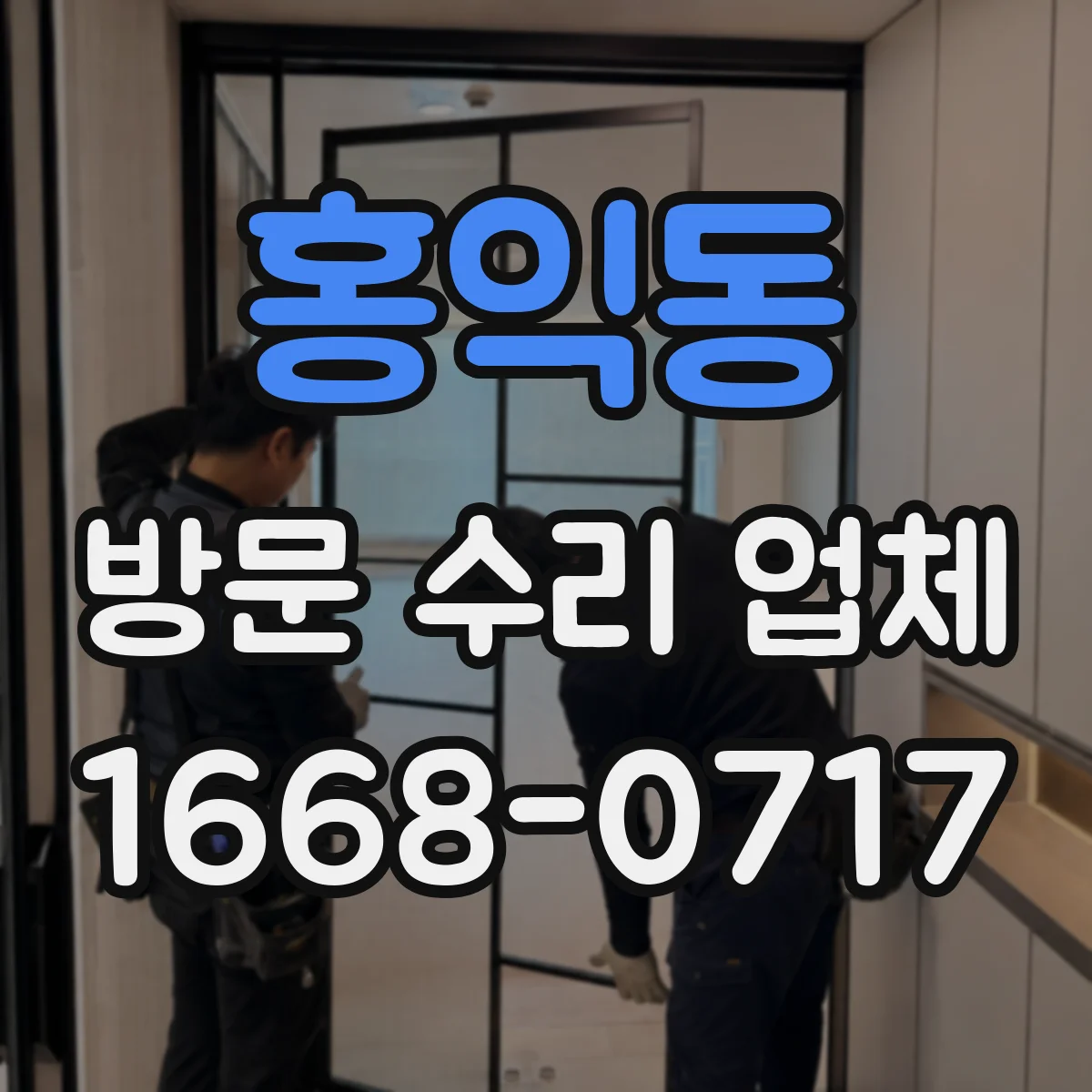 홍익동 방문 수리 업체